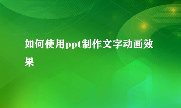 如何使用ppt制作文字动画效果