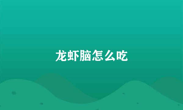 龙虾脑怎么吃