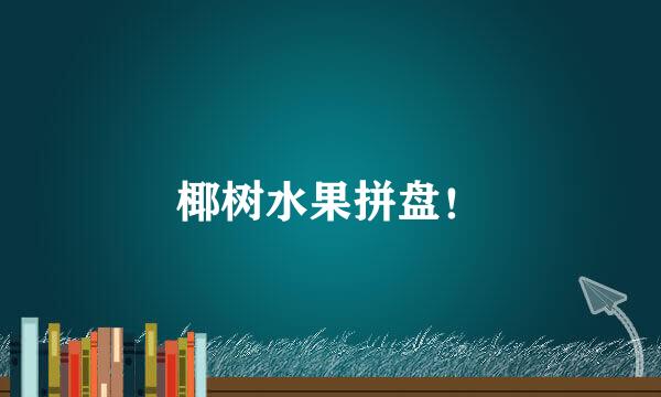 椰树水果拼盘！