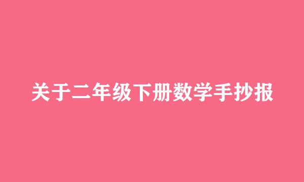 关于二年级下册数学手抄报