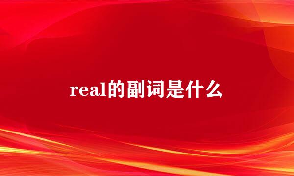real的副词是什么