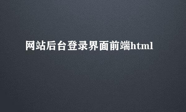 网站后台登录界面前端html