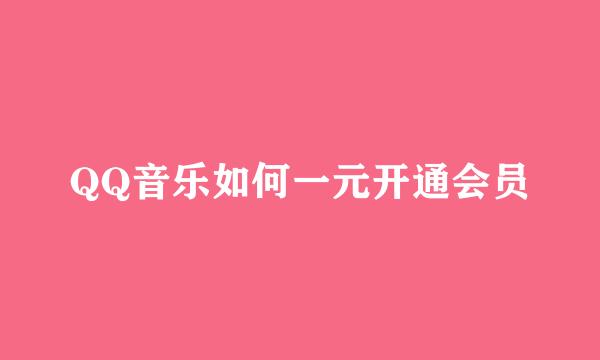QQ音乐如何一元开通会员