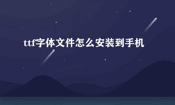 ttf字体文件怎么安装到手机