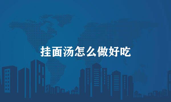 挂面汤怎么做好吃