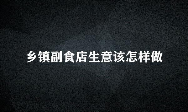 乡镇副食店生意该怎样做