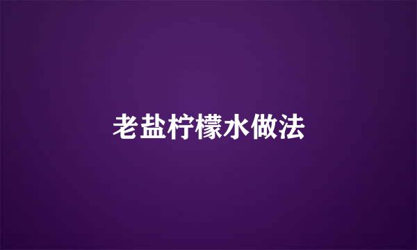 老盐柠檬水做法