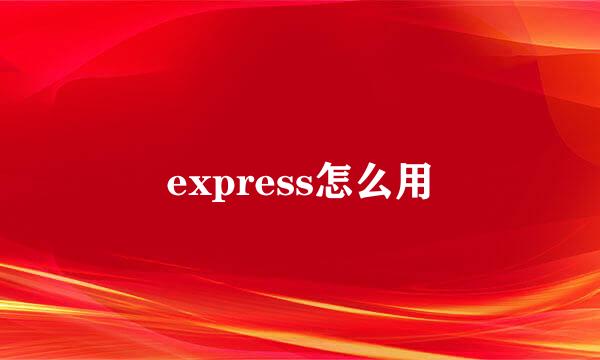 express怎么用