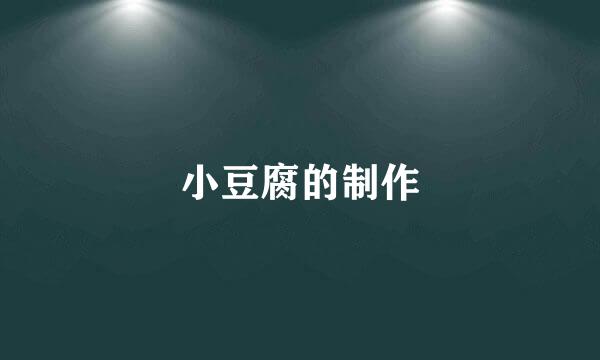小豆腐的制作