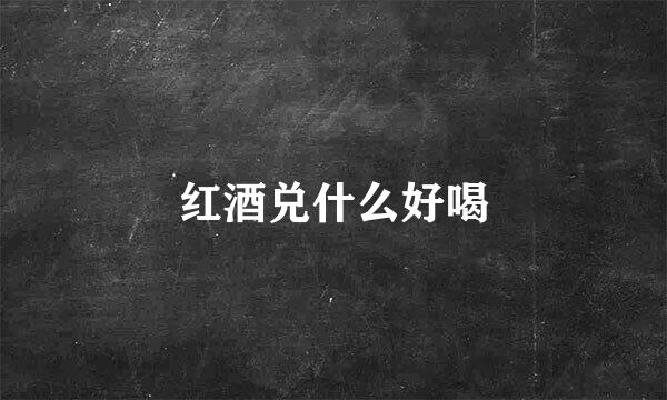 红酒兑什么好喝
