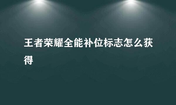王者荣耀全能补位标志怎么获得