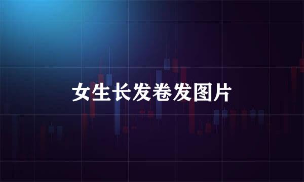 女生长发卷发图片
