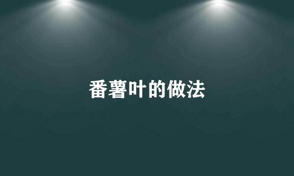 番薯叶的做法