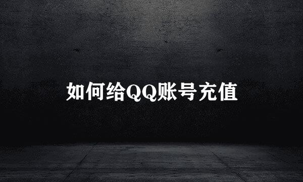 如何给QQ账号充值