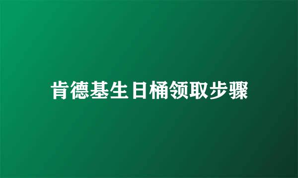 肯德基生日桶领取步骤