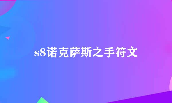 s8诺克萨斯之手符文