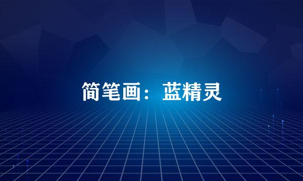 简笔画：蓝精灵