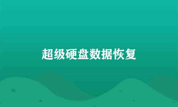 超级硬盘数据恢复