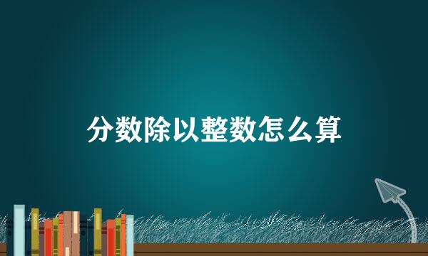 分数除以整数怎么算