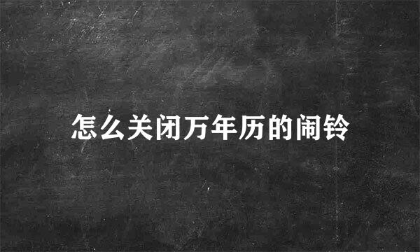 怎么关闭万年历的闹铃
