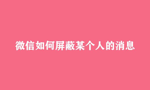 微信如何屏蔽某个人的消息