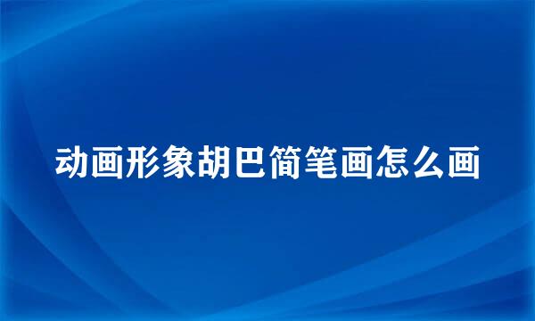 动画形象胡巴简笔画怎么画