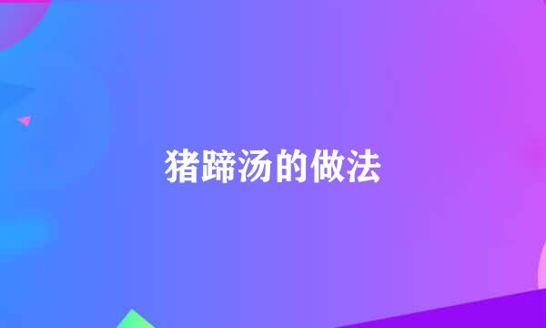 猪蹄汤的做法