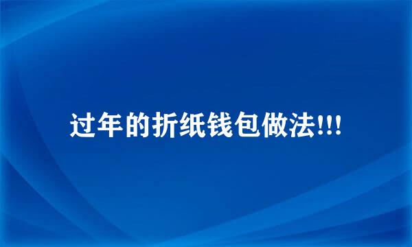 过年的折纸钱包做法!!!