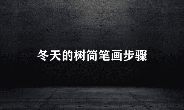 冬天的树简笔画步骤