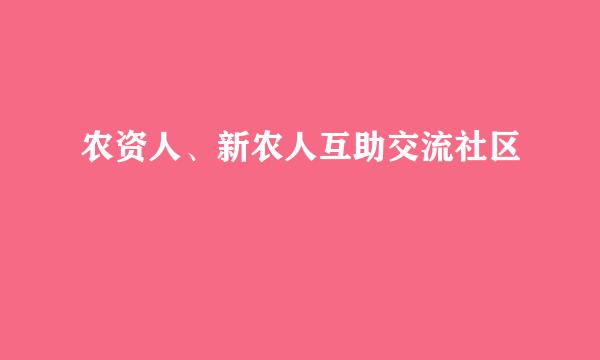 农资人、新农人互助交流社区