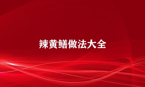 辣黄鳝做法大全