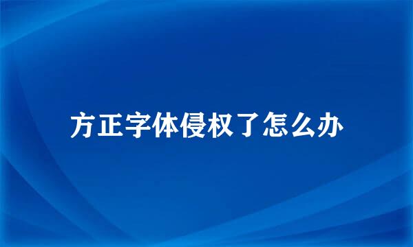 方正字体侵权了怎么办