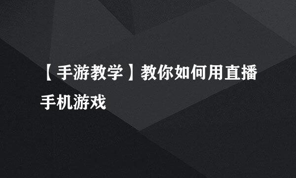 【手游教学】教你如何用直播手机游戏