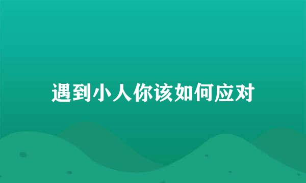 遇到小人你该如何应对