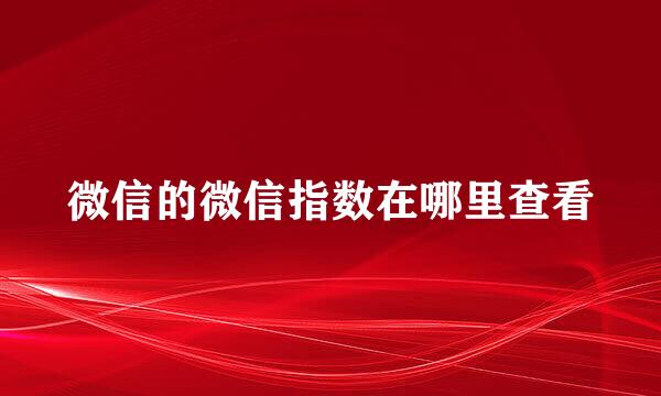 微信的微信指数在哪里查看