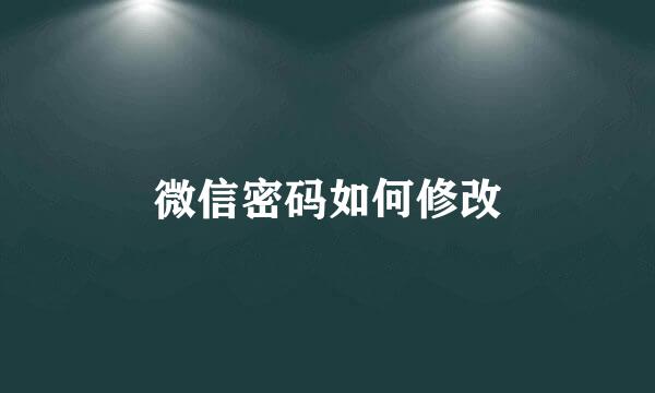 微信密码如何修改