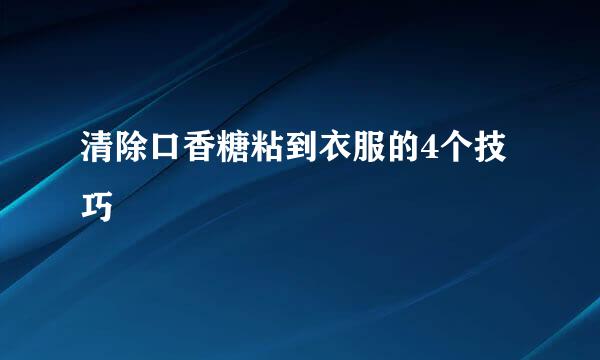 清除口香糖粘到衣服的4个技巧