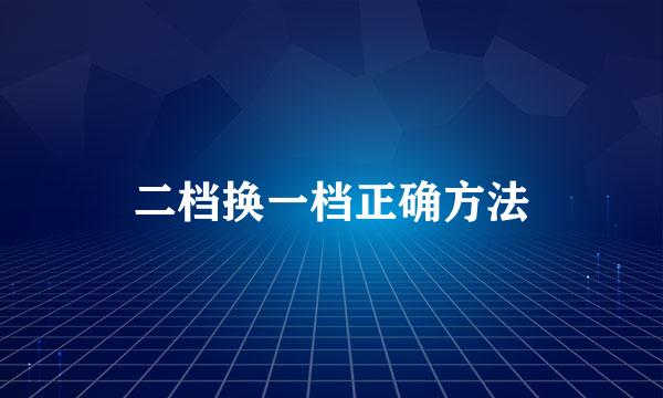 二档换一档正确方法