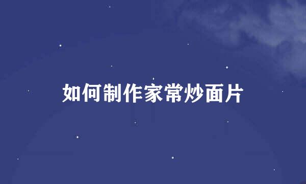 如何制作家常炒面片