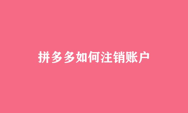 拼多多如何注销账户