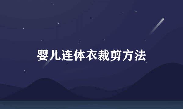 婴儿连体衣裁剪方法
