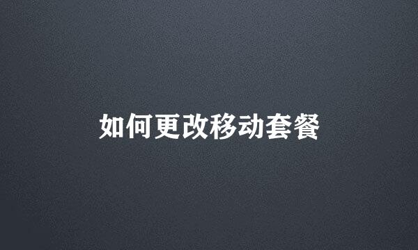 如何更改移动套餐