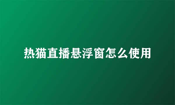 热猫直播悬浮窗怎么使用