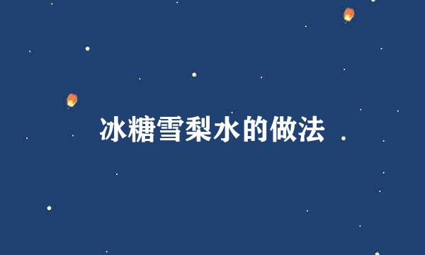 冰糖雪梨水的做法