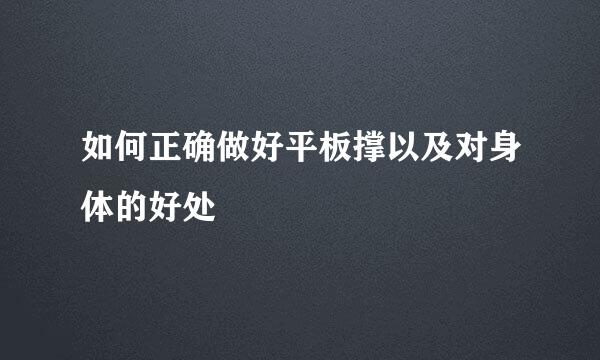 如何正确做好平板撑以及对身体的好处