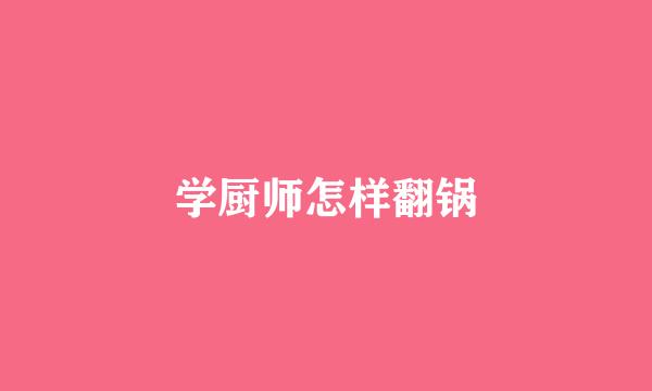 学厨师怎样翻锅