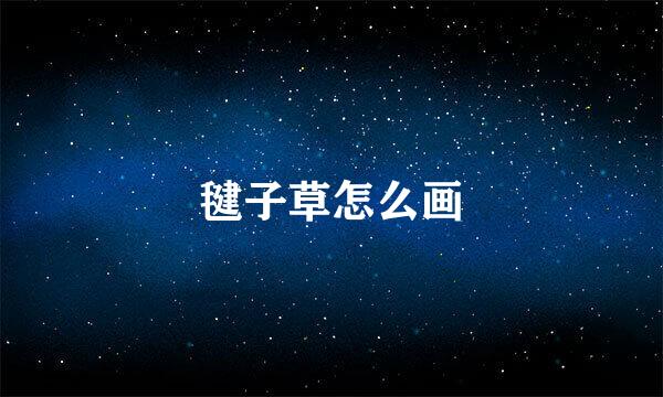 毽子草怎么画