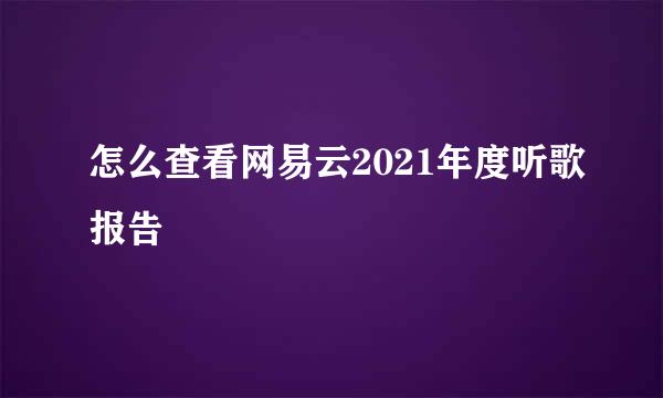 怎么查看网易云2021年度听歌报告