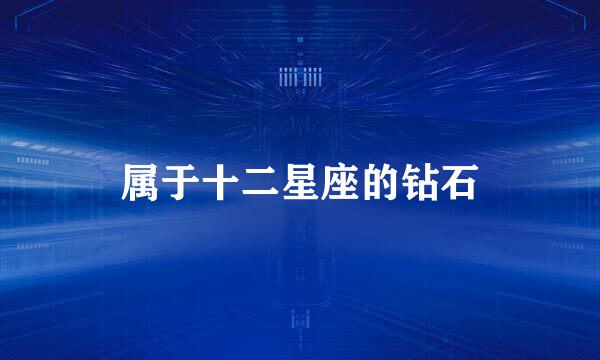 属于十二星座的钻石