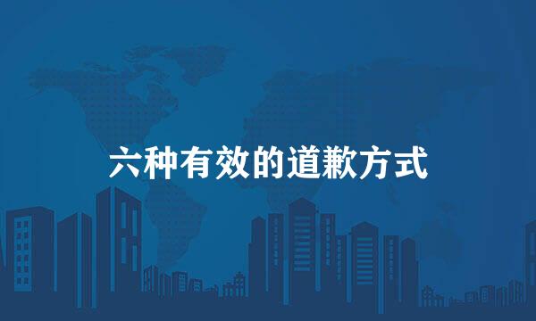 六种有效的道歉方式